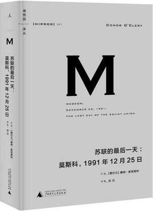 苏联的最后一天 莫斯科，1991年12月25日