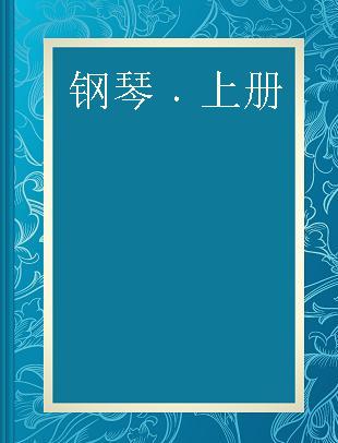 钢琴 上册