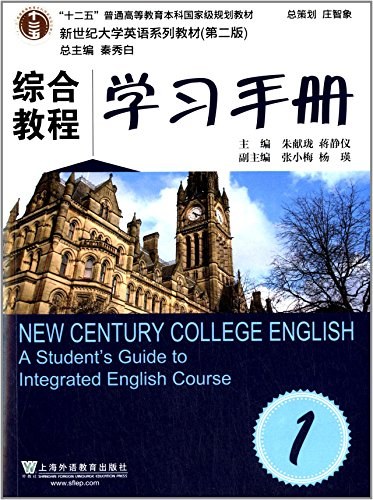 新世纪大学英语系列教材（第二版）综合教程学习手册 1