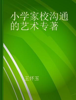 小学家校沟通的艺术