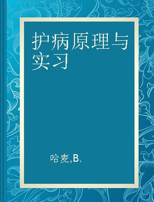 护病原理与实习