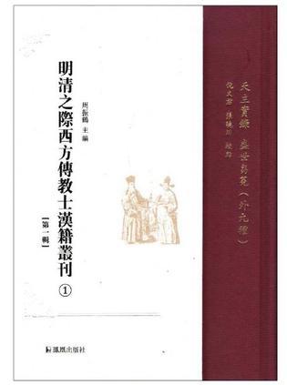 明清之际西方传教士汉籍丛刊 第一辑 5 泰西人身说概 寰有诠（外二种）
