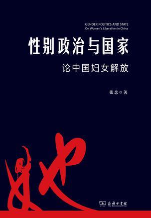 性别政治与国家 论中国妇女解放 on women's liberation in China