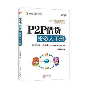 P2P借贷投资人手册