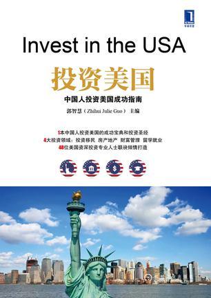 投资美国 中国人投资美国成功指南