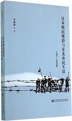 日本殖民统治与东北农民生活 1931-1945年