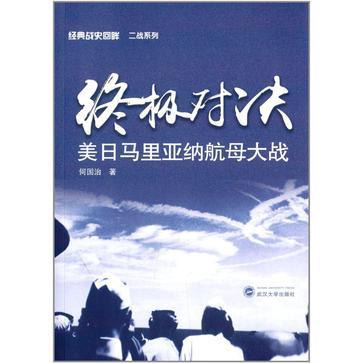 终极对决 美日马里亚纳航母大战