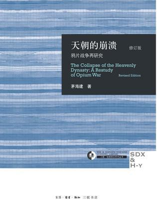 天朝的崩溃 鸦片战争再研究 a restudy of Opium War