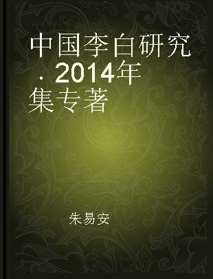 中国李白研究 2014年集