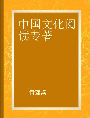 中国文化阅读 2100单词话中国