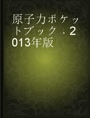 原子力ポケットブック 2013年版