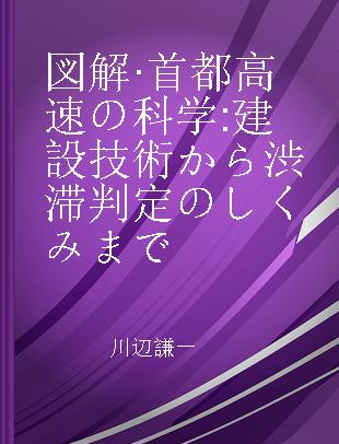 図解·首都高速の科学 建設技術から渋滞判定のしくみまで