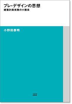 プレ·デザインの思想 建築計画実践の11箇条