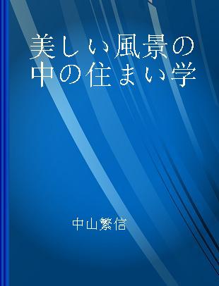 美しい風景の中の住まい学