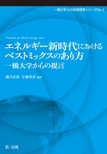 エネルギー新時代におけるベストミックスのあり方 一橋大学からの提言