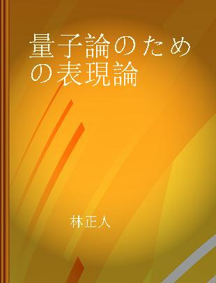 量子論のための表現論