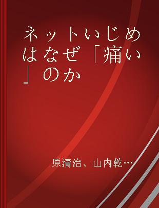 ネットいじめはなぜ「痛い」のか