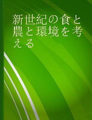 新世紀の食と農と環境を考える Vol.13 第13回世界学生サミットから