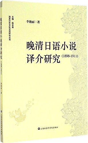 晚清日语小说译介研究 1898-1911
