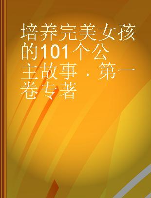 培养完美女孩的101个公主故事 第一卷