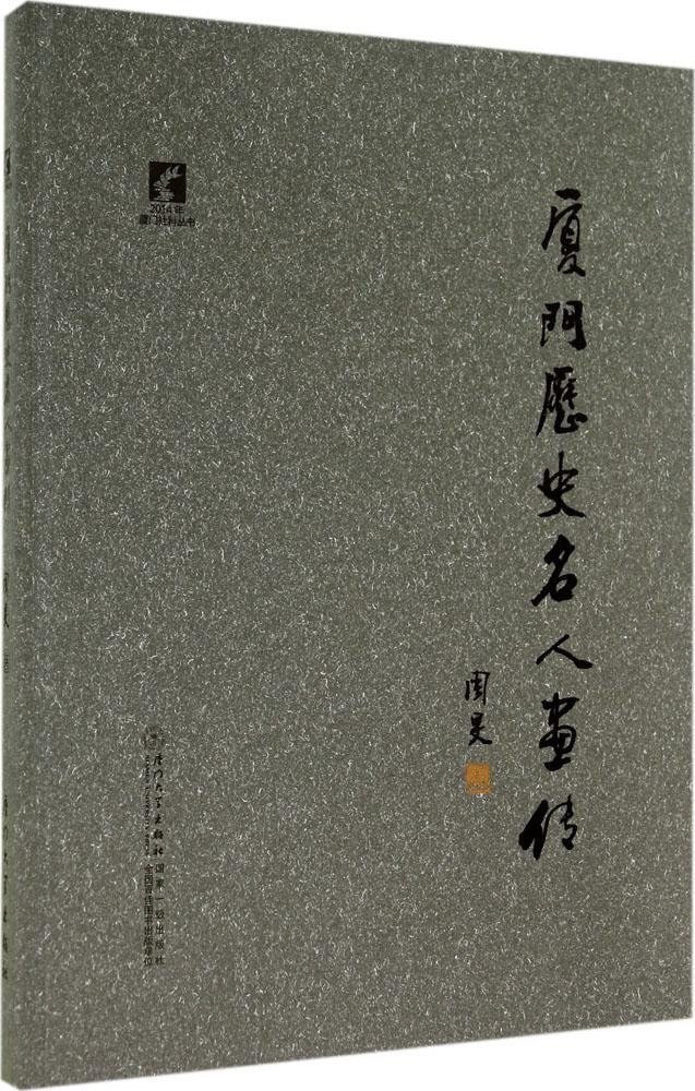 厦门历史名人画传