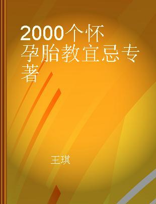 2000个怀孕胎教宜忌