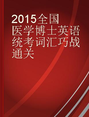 2015全国医学博士英语统考词汇巧战通关