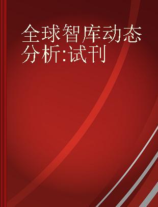 全球智库动态分析 试刊