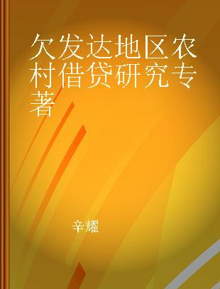 欠发达地区农村借贷研究