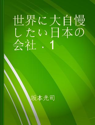 世界に大自慢したい日本の会社 1