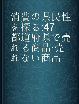 消費の県民性を探る 47都道府県で売れる商品·売れない商品