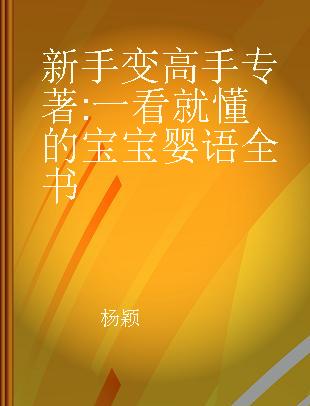 新手变高手 一看就懂的宝宝婴语全书