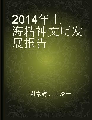 2014年上海精神文明发展报告