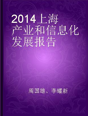 2014上海产业和信息化发展报告 在沪央企