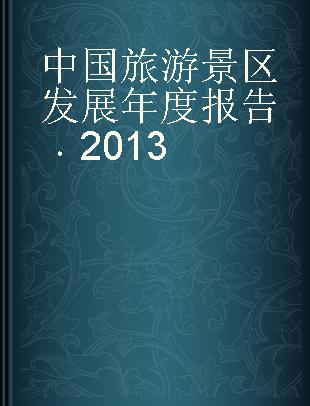 中国旅游景区发展年度报告 2013 2013