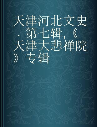 天津河北文史 第七辑 《天津大悲禅院》专辑