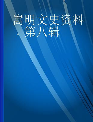 嵩明文史资料 第八辑