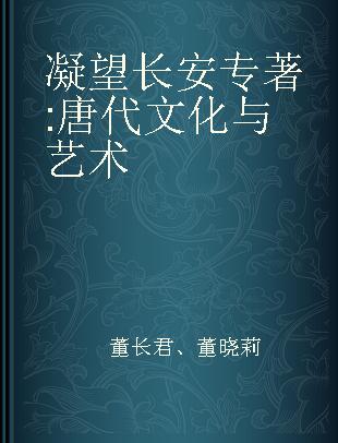 凝望长安 唐代文化与艺术 the culture and arts of the Tang Dynasty