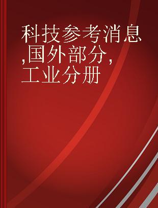 科技参考消息 国外部分 工业分册