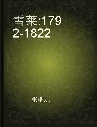 雪莱 1792-1822