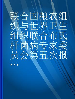 联合国粮农组织与世界卫生组织联合布氏杆菌病专家委员会第五次报告