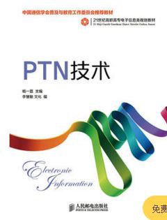 PTN技术