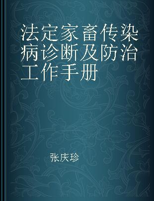 法定家畜传染病诊断及防治工作手册