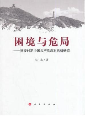 困境与危局 延安时期中国共产党应对危机研究