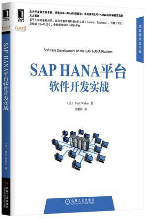 SAP HANA平台软件开发实战
