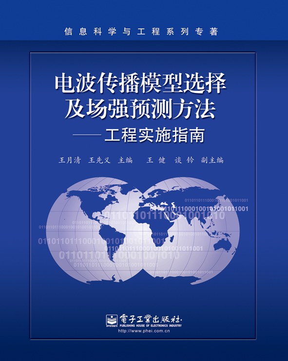 电波传播模型选择及场强预测方法 工程实施指南