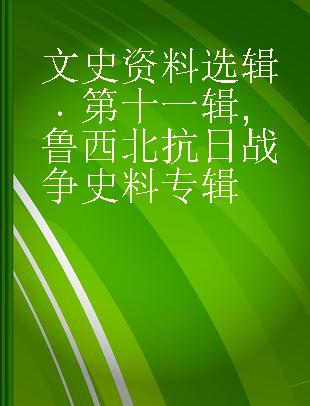 文史资料选辑 第十一辑 鲁西北抗日战争史料专辑