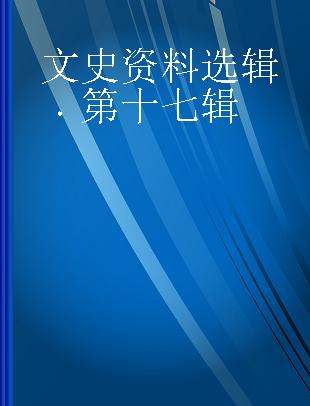 文史资料选辑 第十七辑