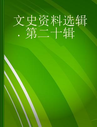 文史资料选辑 第二十辑