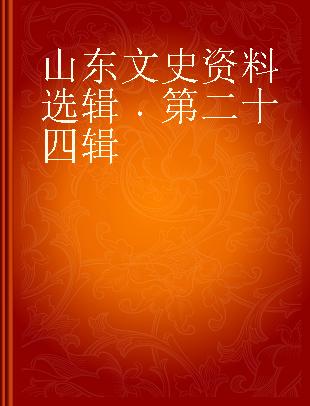 山东文史资料选辑 第二十四辑